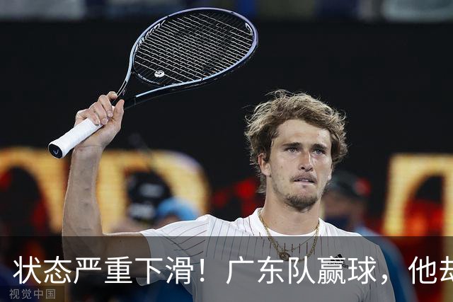 状态严重下滑！广东队赢球，他却开心不起来 球迷：快送走