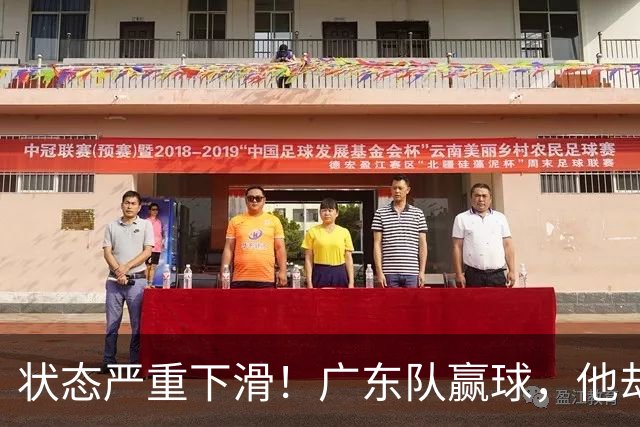 状态严重下滑！广东队赢球，他却开心不起来 球迷：快送走