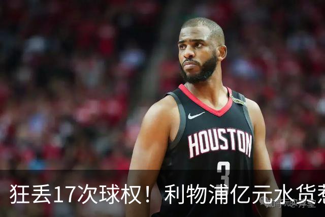 狂丢17次球权！利物浦亿元水货惹众怒：浪射不传球 2队友气炸挥拳