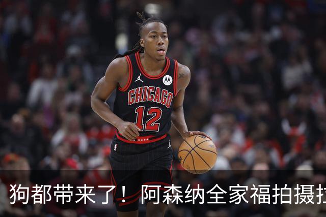 狗都带来了！阿森纳全家福拍摄拉布拉多到场 却没通知萨利巴