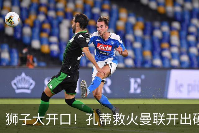 狮子大开口！孔蒂救火曼联开出硬性条件！卡里克帅位摇摇欲坠