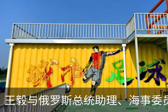 王毅与俄罗斯总统助理、海事委员会主席帕特鲁舍夫举行会晤