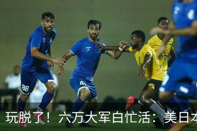 玩脱了！六万大军白忙活：美日本想唬中国，结果给解放军送了大礼