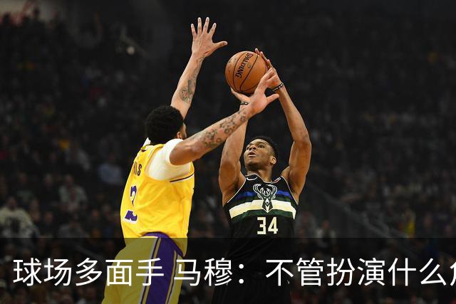 球场多面手 马穆：不管扮演什么角色都会尽力做到最好