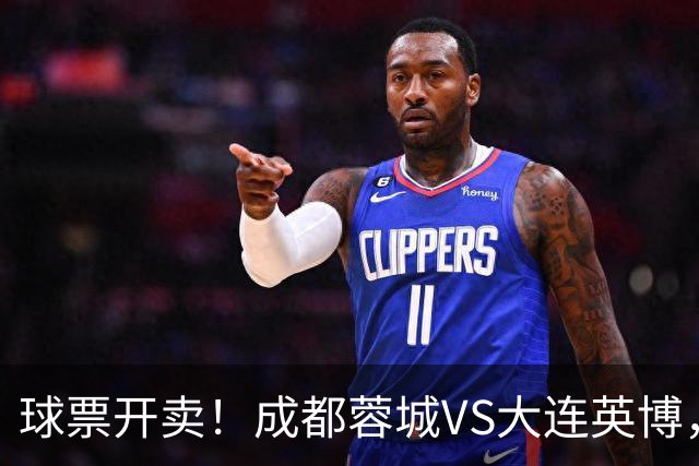 球票开卖！成都蓉城VS大连英博，央视重点关注，阿奇姆彭决定胜负
