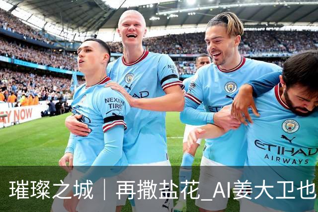 璀璨之城｜再撒盐花 AI姜大卫也比不上蔡一智性感出浴抢镜