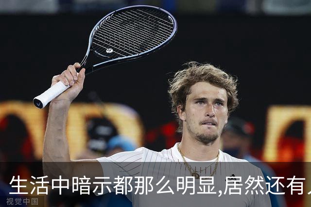 生活中暗示都那么明显,居然还有人在犟呢！网友:听懂少走一半弯路
