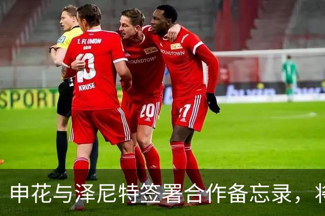 申花与泽尼特签署合作备忘录，将在多个领域开展交流