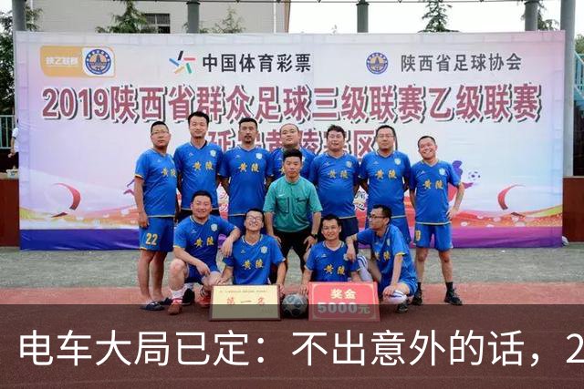 电车大局已定：不出意外的话，2026年起电动汽车将迎来4大洗牌