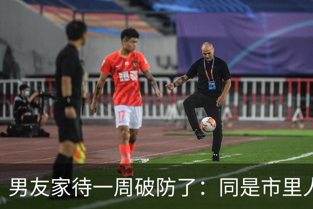 男友家待一周破防了：同是市里人家 我家连瓶7块的饮料都要被念叨