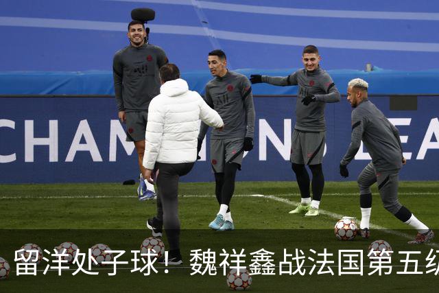 留洋处子球！魏祥鑫战法国第五级联赛 为欧塞尔B队破门