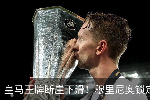 皇马王牌断崖下滑！穆里尼奥锁定 3 大强援！全面升级伯纳乌核心
