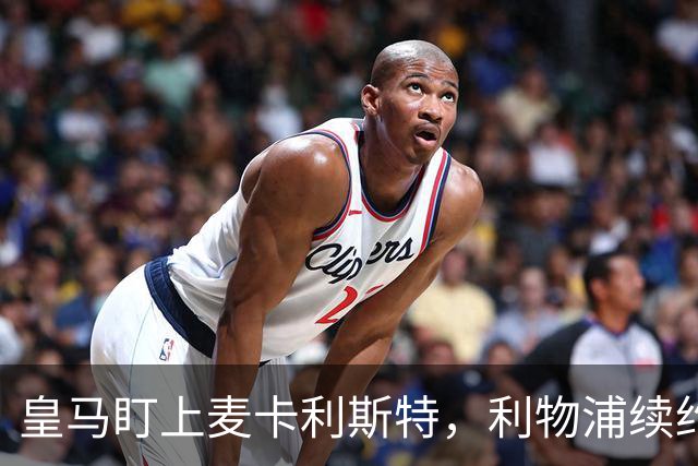 皇马盯上麦卡利斯特，利物浦续约危机引热议