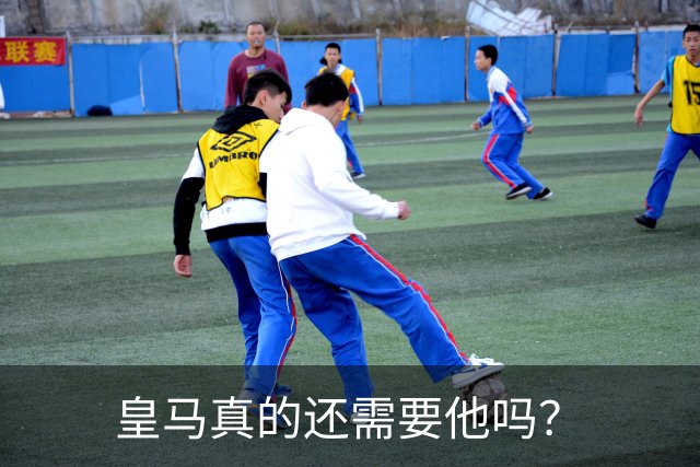 皇马真的还需要他吗？