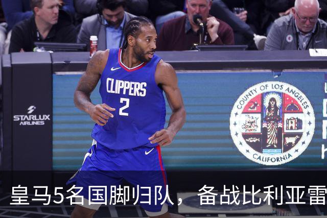 皇马5名国脚归队，备战比利亚雷亚尔