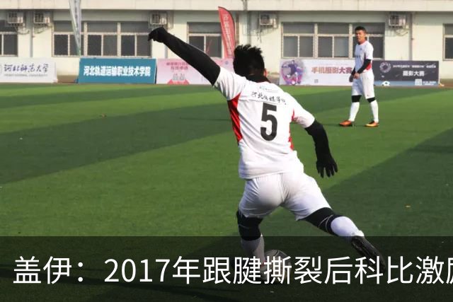 盖伊：2017年跟腱撕裂后科比激励我把伤疤当做荣誉勋章