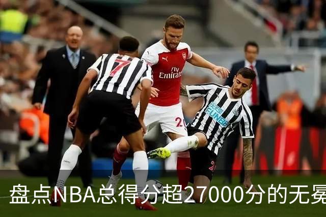 盘点NBA总得分超27000分的无冕球星，哈登上榜，马龙最遗憾