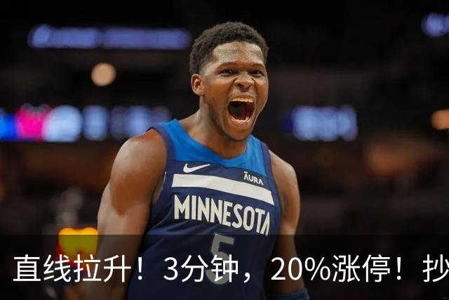 直线拉升！3分钟，20%涨停！抄底资金，涌入这一赛道