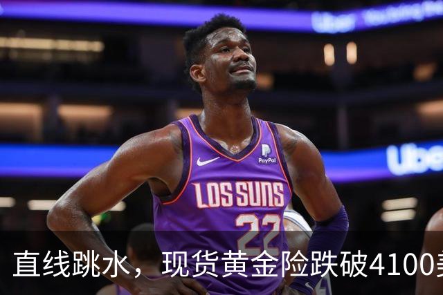 直线跳水，现货黄金险跌破4100美元