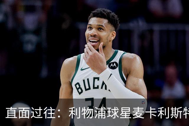 直面过往：利物浦球星麦卡利斯特坦言在斯洛特麾下存在问题