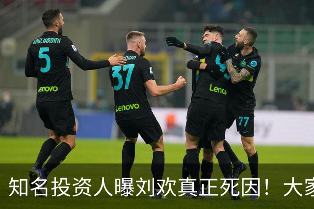 知名投资人曝刘欢真正死因！大家都猜错了，8月他在餐厅状态不错