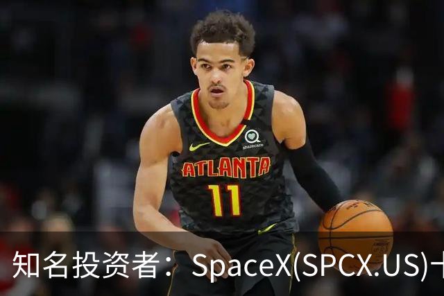 知名投资者：SpaceX(SPCX.US)十年内或值50万亿美元，马斯克称“你估得还太低！”