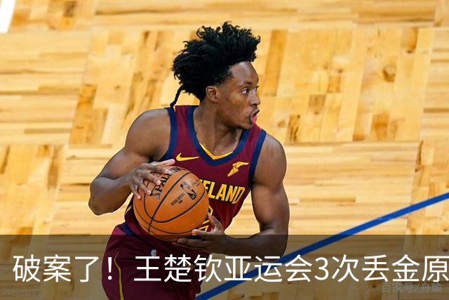 破案了！王楚钦亚运会3次丢金原因曝光，没想到张继科这样评价！
