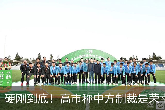 硬刚到底！高市称中方制裁是荣幸，拒赴APEC？王毅已亮明中方立场