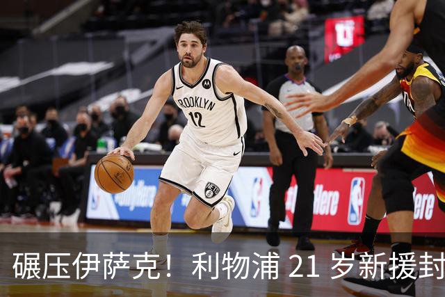 碾压伊萨克！利物浦 21 岁新援封神，伊劳拉挖到宝藏