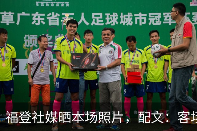 福登社媒晒本场照片，配文：客场收获一分