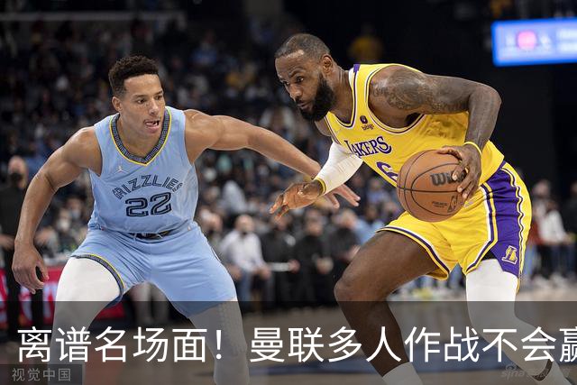 离谱名场面！曼联多人作战不会赢？卡里克排兵引球迷疯狂吐槽