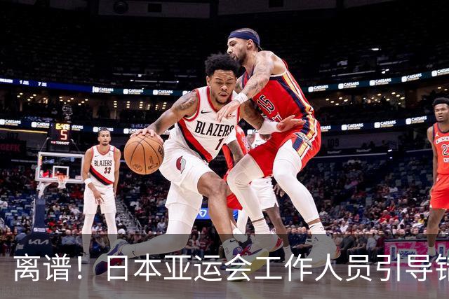 离谱！日本亚运会工作人员引导错误酿成大祸，卡塔尔直接被判弃权告负