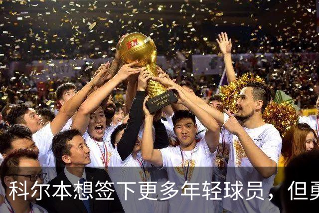 科尔本想签下更多年轻球员，但勇士的薪资空间并不允许做到这一点