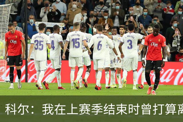 科尔：我在上赛季结束时曾打算离开勇士，但管理层让我改变了主意
