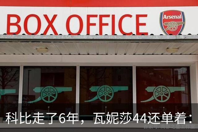 科比走了6年，瓦妮莎44还单着：不是嫁不出去，是这世上没人能嫁