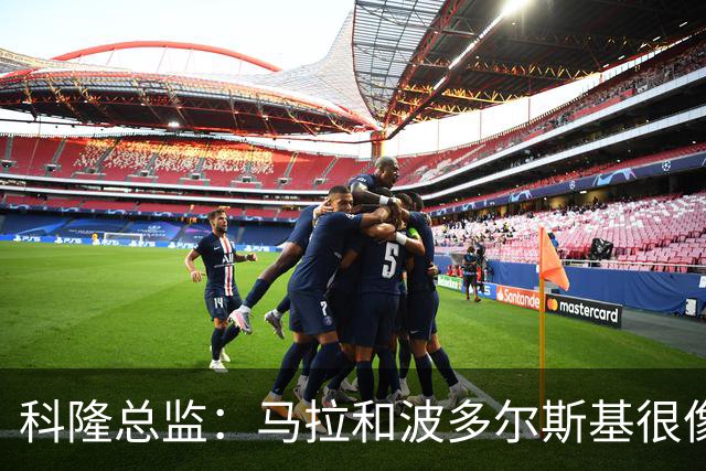 科隆总监：马拉和波多尔斯基很像，已成为俱乐部标志性人物