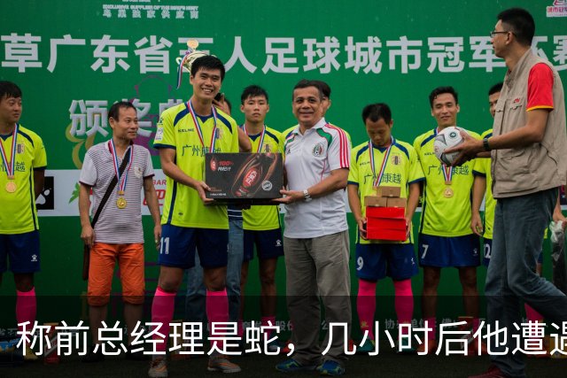 称前总经理是"蛇"，几小时后他遭遇跟腱重伤