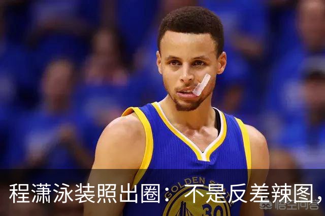 程潇泳装照出圈：不是反差辣图，是把“白幼瘦”的尺子当面扔了