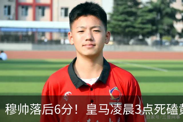 穆帅落后6分！皇马凌晨3点死磕黄潜，姆巴佩复出冲五连杀