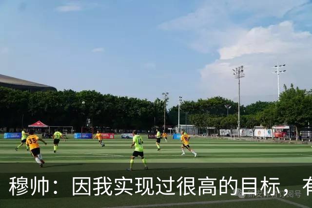 穆帅：因我实现过很高的目标，有人就想给我定下不切实际的目标