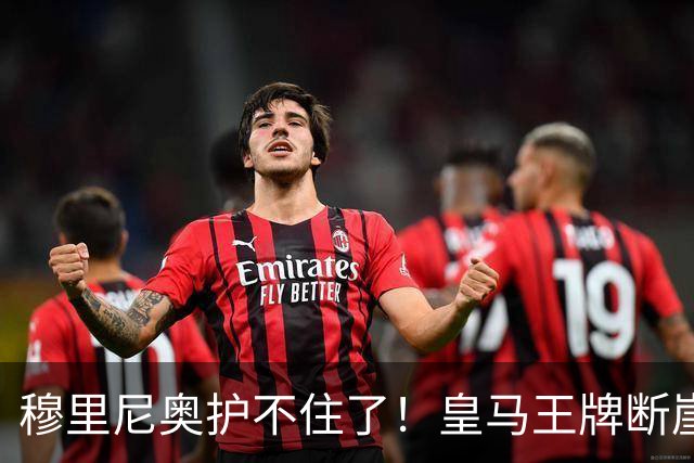 穆里尼奥护不住了！皇马王牌断崖下滑！伯纳乌底线被击穿