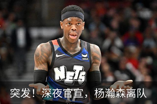 突发！深夜官宣，杨瀚森离队