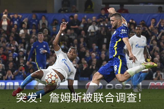 突发！詹姆斯被联合调查！