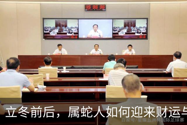 立冬前后，属蛇人如何迎来财运与人脉的双重惊喜？