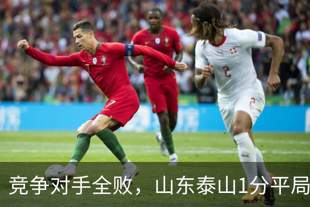 竞争对手全败，山东泰山1分平局为何反升第四？
