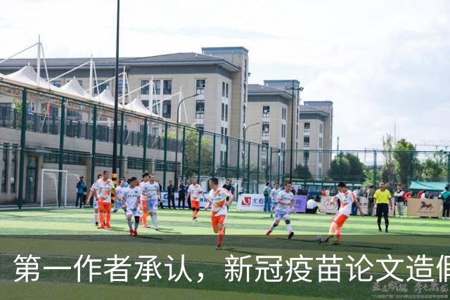 第一作者承认，新冠疫苗论文造假