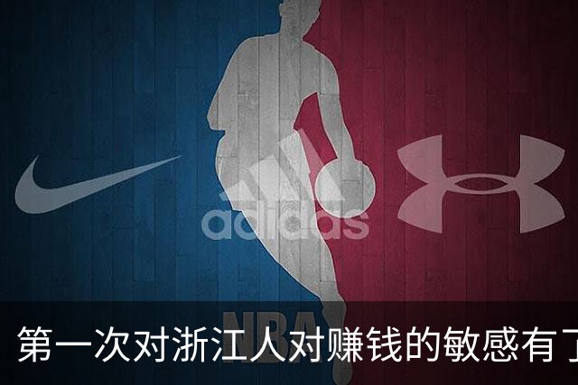 第一次对浙江人对赚钱的敏感有了这么清晰的认识！