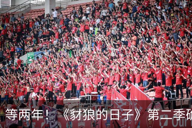 等两年！《豺狼的日子》第二季确认2027年才回归