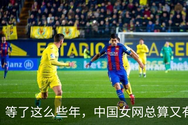 等了这么些年，中国女网总算又有人把冠军留家里了