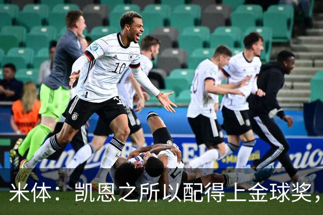 米体：凯恩之所以配得上金球奖，不仅在于球技更在于他场外的为人